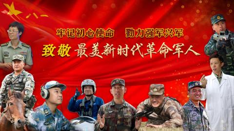 中宣部 中央軍委政治工作部聯合發布9位“最美新時代革命軍人”