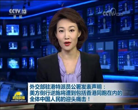 外交部駐港特派員公署發表聲明：美方倒行逆施將遭到包括香港同胞在內的全體中國人民的迎頭痛擊！