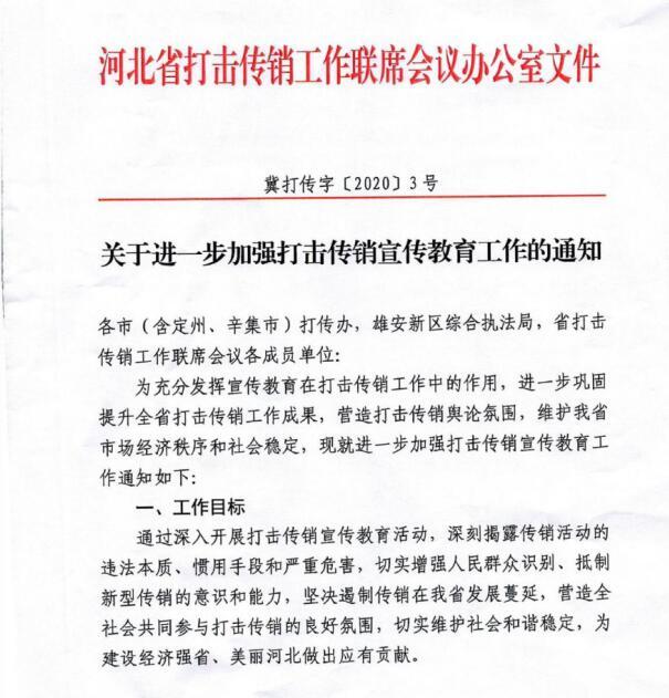 河北省打擊傳銷工作聯席會議辦公室關于進一步加強打擊傳銷宣傳教育工作的通知